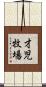 才児牧場 Scroll