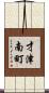 才津南町 Scroll