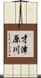 才津原川 Scroll