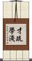 才疏學淺 Scroll