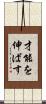 才能を伸ばす Scroll