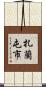 扎蘭屯市 Scroll