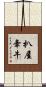 扒屋牽牛 Scroll