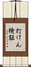 打けん検証 Scroll