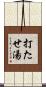 打たせ湯 Scroll