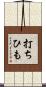 打ちひも Scroll