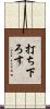 打ち下ろす Scroll