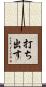 打ち出す Scroll
