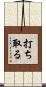 打ち取る Scroll