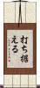 打ち据える Scroll