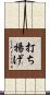 打ち揚げ Scroll