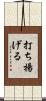 打ち揚げる Scroll