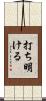 打ち明ける Scroll