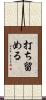 打ち留める Scroll