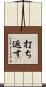 打ち返す Scroll