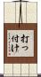 打っ付け Scroll