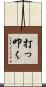打っ叩く Scroll