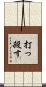 打っ殺す Scroll