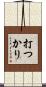 打つかり Scroll