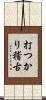 打つかり稽古 Scroll