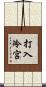 打入冷宮 Scroll