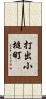 打出小槌町 Scroll