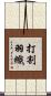 打割羽織 Scroll