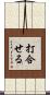 打合せる Scroll