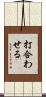 打合わせる Scroll