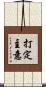 打定主意 Scroll
