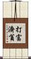 打富濟貧 Scroll