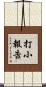 打小報告 Scroll