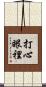打心眼裡 Scroll