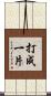 打成一片 Scroll