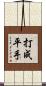 打成平手 Scroll