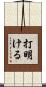 打明ける Scroll