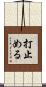 打止める Scroll
