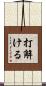 打解ける Scroll