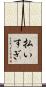 払いすぎ Scroll