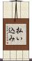 払い込み Scroll
