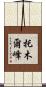 托木爾峰 Scroll