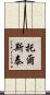 托爾斯泰 Scroll