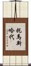 托馬斯·哈代 Scroll
