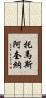 托馬斯·阿奎納 Scroll