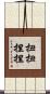 扭扭捏捏 Scroll