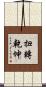 扭轉乾坤 Scroll