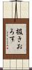 扱きおろす Scroll