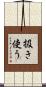 扱き使う Scroll