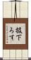 扱下ろす Scroll