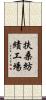 扶桑紡績工場 Scroll